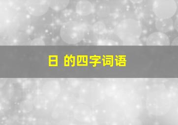 日 的四字词语